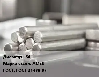 Круг алюминиевый 54 Марка: АМг3 ГОСТ: ГОСТ 21488-97